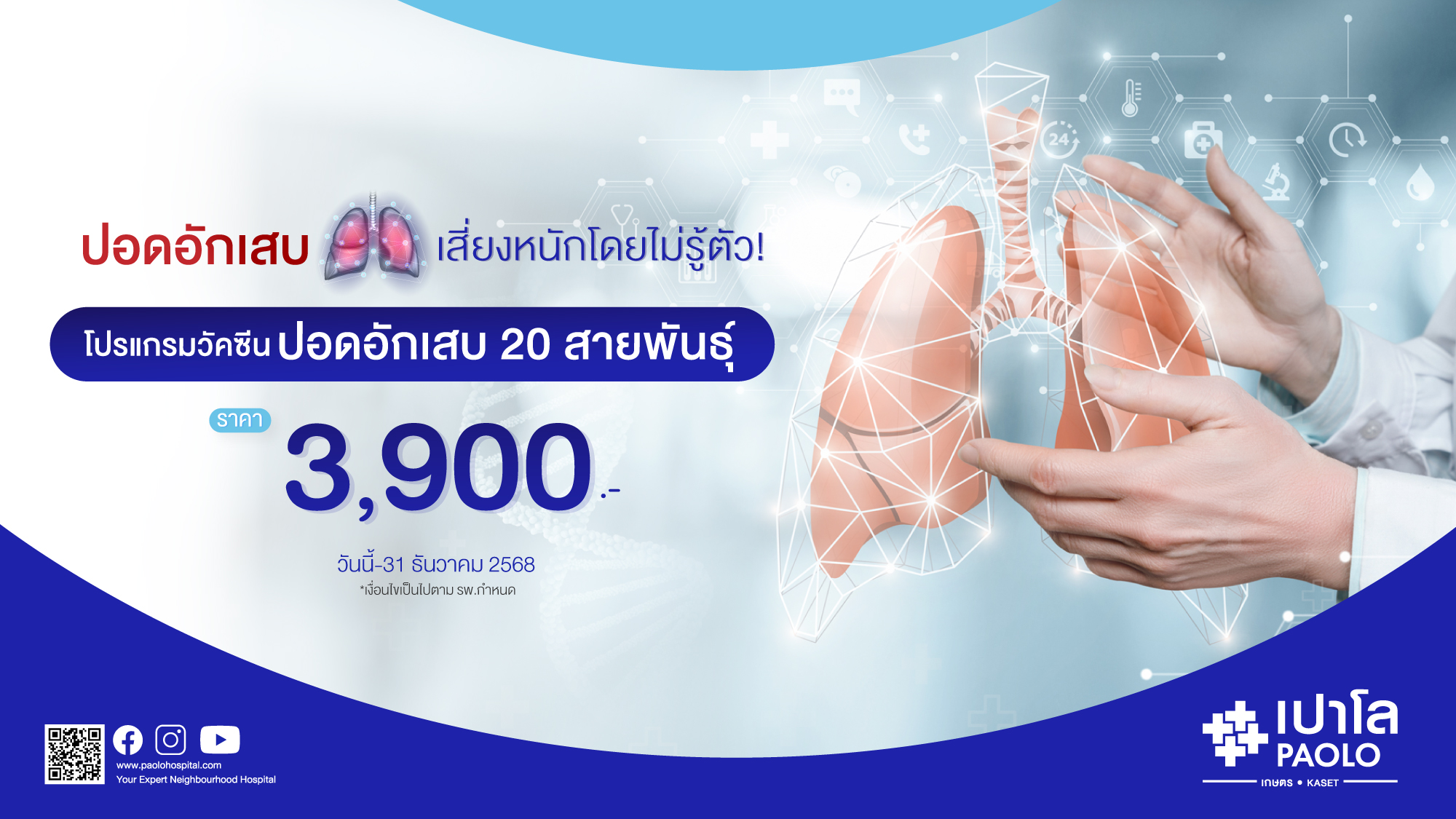 โปรแกรมวัคซีนปอดอักเสบ 20 สายพันธุ์ (สำหรับผู้ใหญ่)