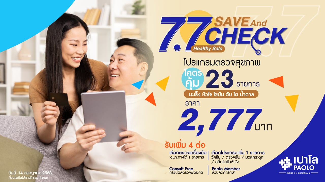 โปรแกรมตรวจสุขภาพ 23 รายการ พร้อมตรวจเฉพาะทางได้ 1 รายการ