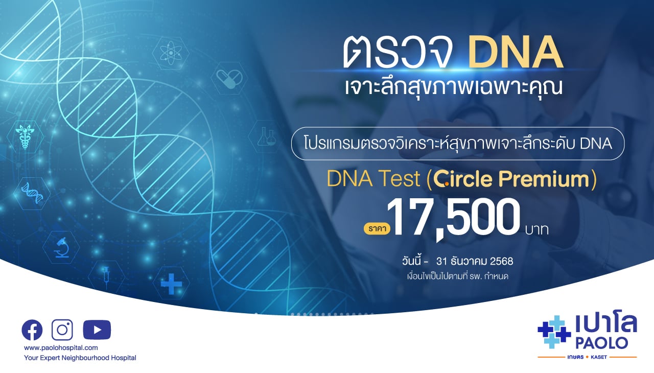 โปรแกรมตรวจวิเคราะห์สุขภาพเจาะลึกระดับ DNA