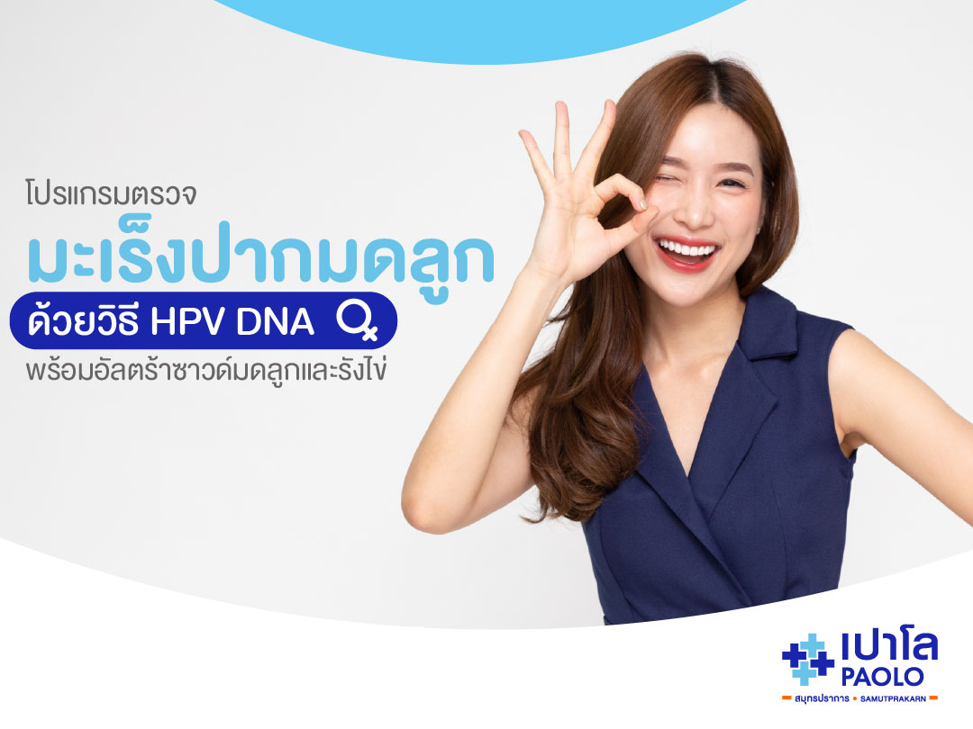 โปรแกรมตรวจมะเร็งปากมดลูกด้วยวิธี HPV DNA พร้อมอัลตร้าซาวด์มดลูกและรังไข่