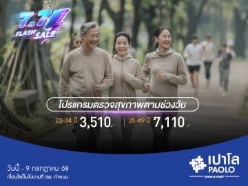 7.7 FLASH SALE โปรแกรมตรวจสุขภาพตามช่วงวัย