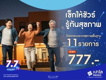 โปรแกรมตรวจสุขภาพ 7.7 HEALTH DEALS