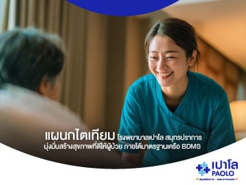 แผนกไตเทียม โรงพยาบาลเปาโล สมุทรปราการ