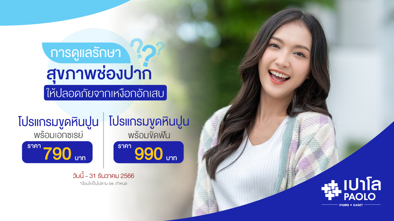 โปรแกรม ขูดหินปูน
