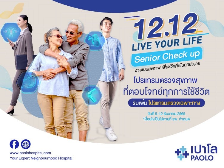 12.12 โปรแกรมตรวจสุขภาพ Senior Check Up "Live Your Life"