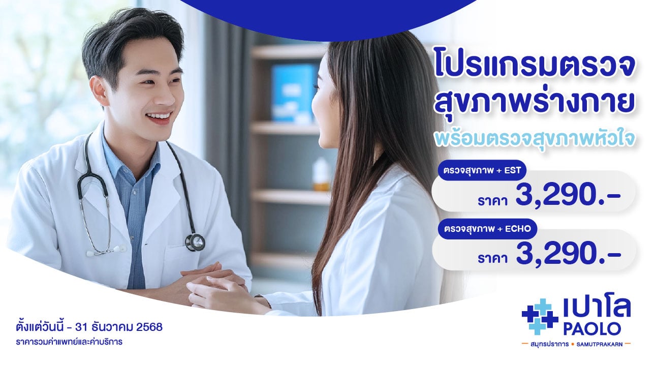 โปรแกรมตรวจสุขภาพร่างกาย พร้อมตรวจสุขภาพหัวใจ