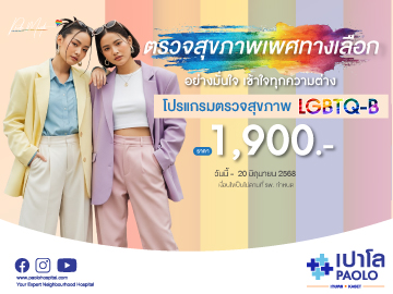 โปรแกรมตรวจสุขภาพ LGBTQ