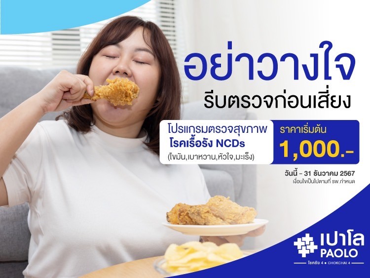 โปรแกรมตรวจสุขภาพโรคเรื้อรัง NCDs