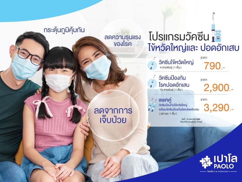 โปรแกรมวัคซีนไข้หวัดใหญ่ 4 สายพันธุ์ พร้อม วัคซีนป้องกันโรคปอดอักเสบ 13 สายพันธุ์