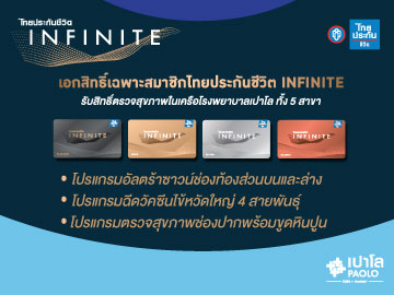 โปรแกรมตรวจสุขภาพ INFINITE สำหรับสมาชิกไทยประกันชีวิต