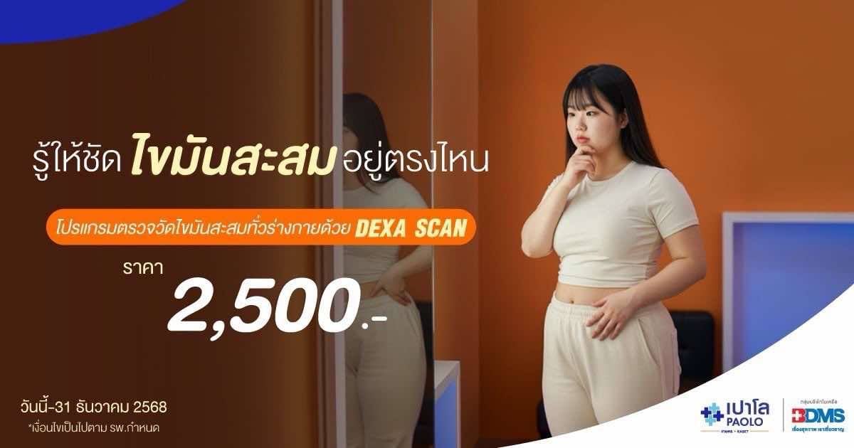 โปรแกรมตรวจวัดไขมันสะสมทั่วร่างกายด้วย Dexa Scan
