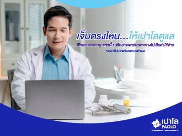 ลงทะเบียนรับสิทธิ์ ปรึกษาแพทย์ไม่มีค่าใช้จ่าย