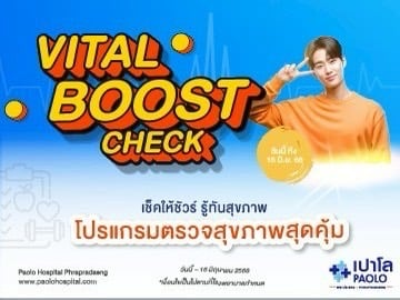 HEALTH BOOST CHECK โปรแกรมตรวจสุขภาพ  Vital Boost Check 