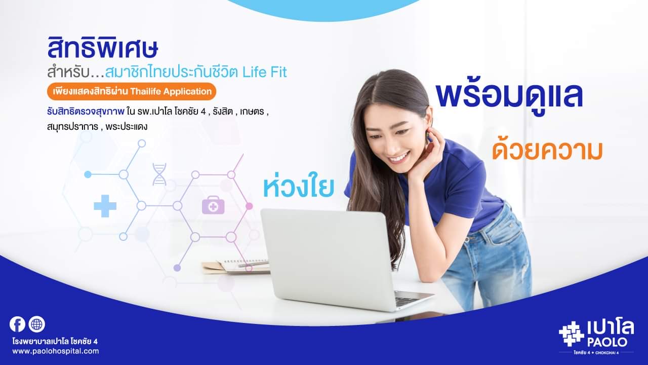 โปรแกรมตรวจสุขภาพสำหรับสมาชิกไทยประกันชีวิต Life Fit