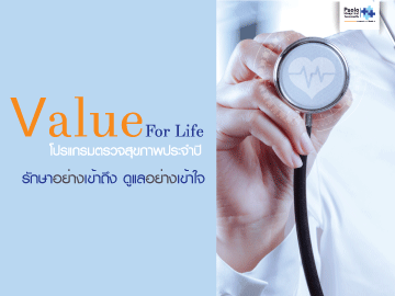 โปรแกรมตรวจสุขภาพ Value For Life 