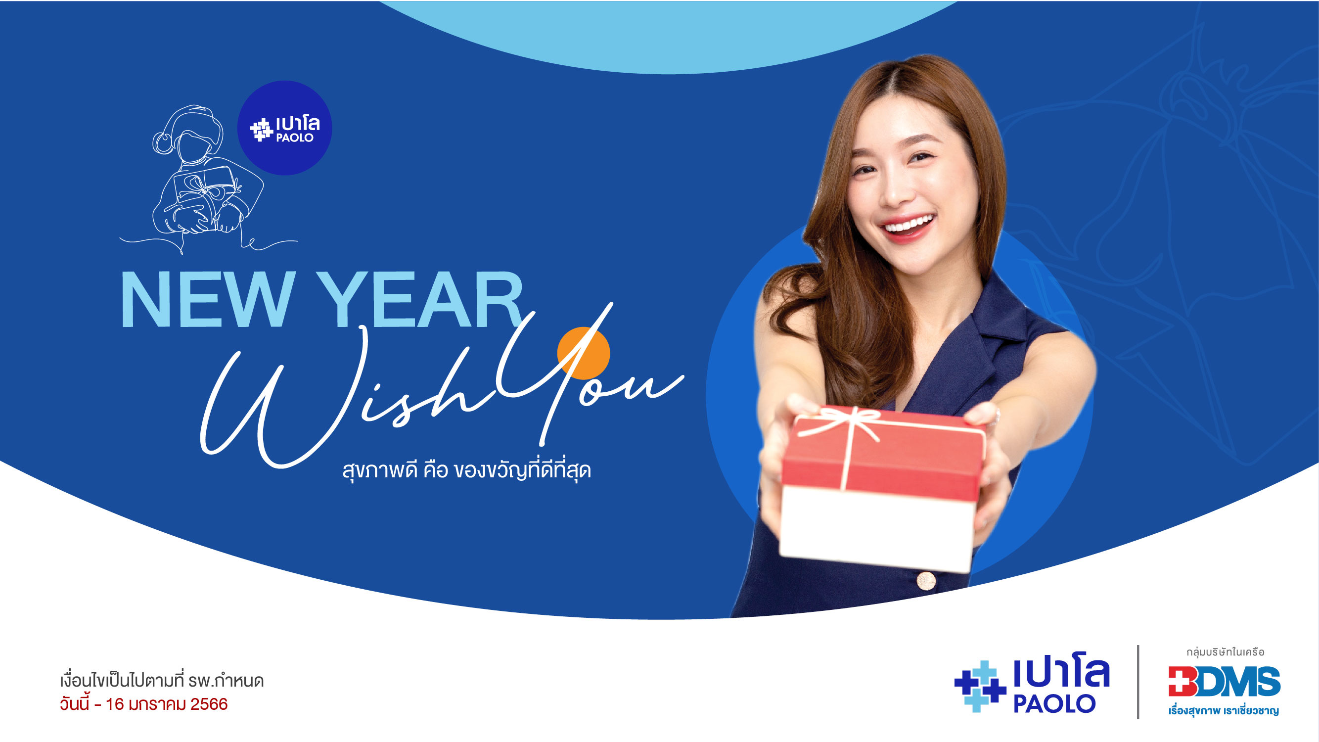 โปรแกรมตรวจสุขภาพ New year wish you ต้อนรับปี 2023