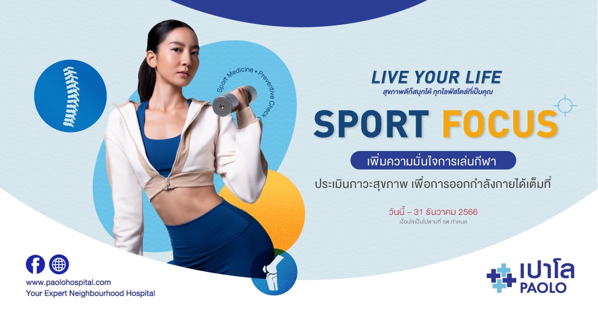 โปรแกรมตรวจสุขภาพ SPORT FOCUS