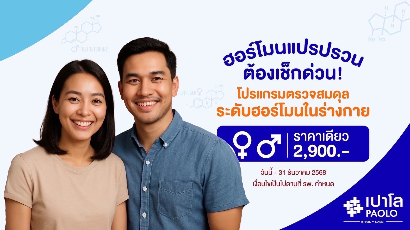 โปรแกรมตรวจสมดุลระดับฮอร์โมนในร่างกาย