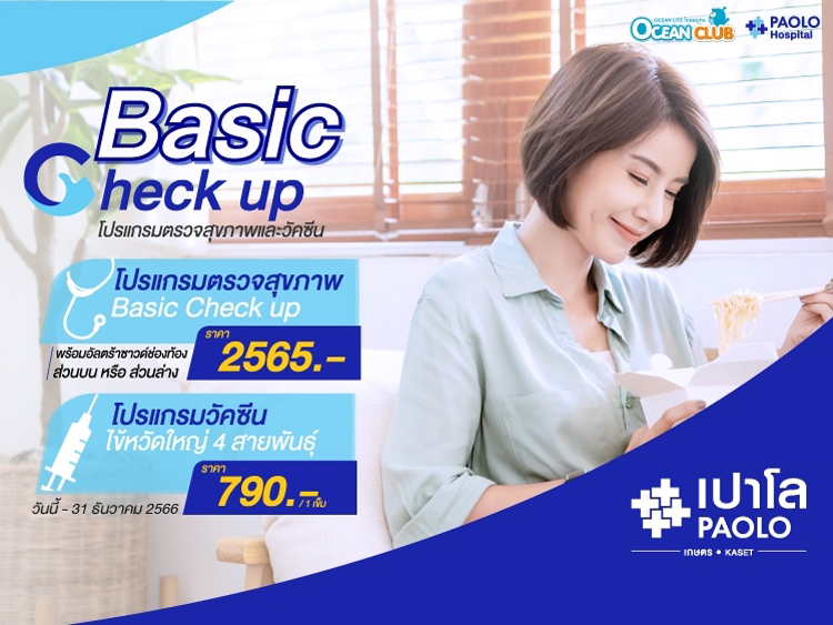 Basic Check up โปรแกรมตรวจสุขภาพและวัคซีน สำหรับผู้ถือกรมธรรม์ ไทยสมุทรประกันชีวิต