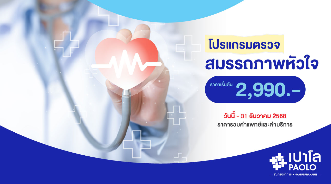 โปรแกรมตรวจสมรรถภาพหัวใจ