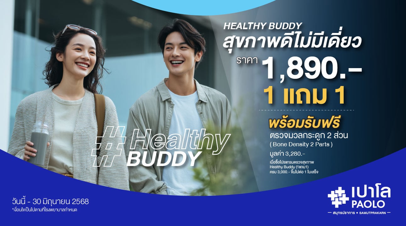 โปรแกรมตรวจสุขภาพ Healthy Buddy สุขภาพดี ไม่มีเดี่ยว