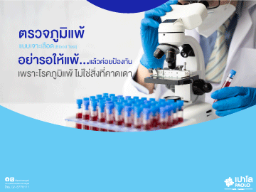 ตรวจสารก่อภูมิแพ้จากเลือด