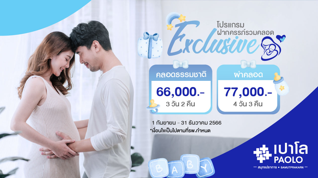 โปรแกรมฝากครรภ์พร้อมคลอด Exclusive
