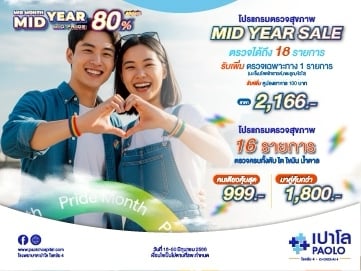 โปรแกรมตรวจพิเศษ MID YEAR SALE