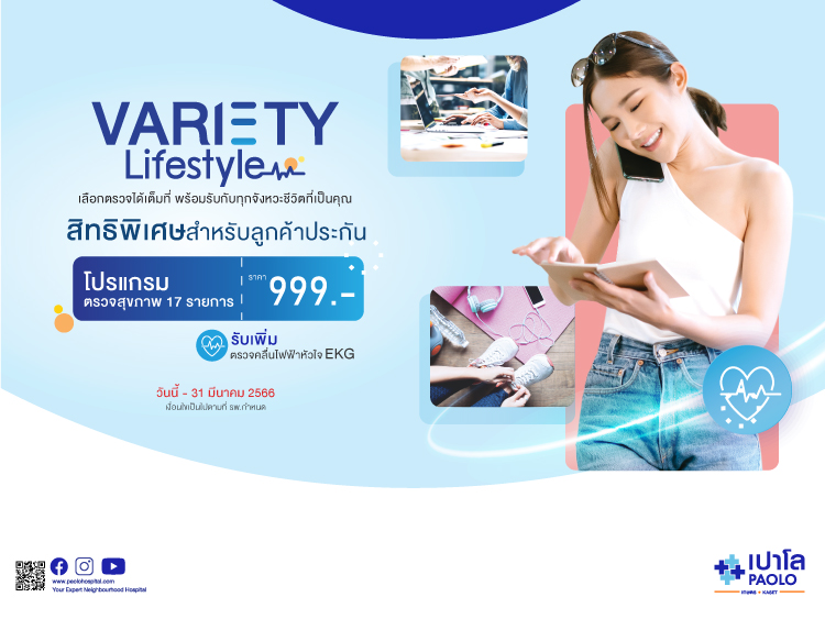 สิทธิพิเศษสำหรับผู้ถือกรมธรรม์ประกันสุขภาพ โปรแกรมตรวจสุขภาพ VARIETY LIFESTYLE