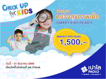 โปรแกรมตรวจสุขภาพเด็ก (Smart Kids Ready)