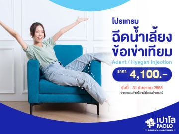 โปรแกรมฉีดน้ำเลี้ยงข้อเข่าเทียม