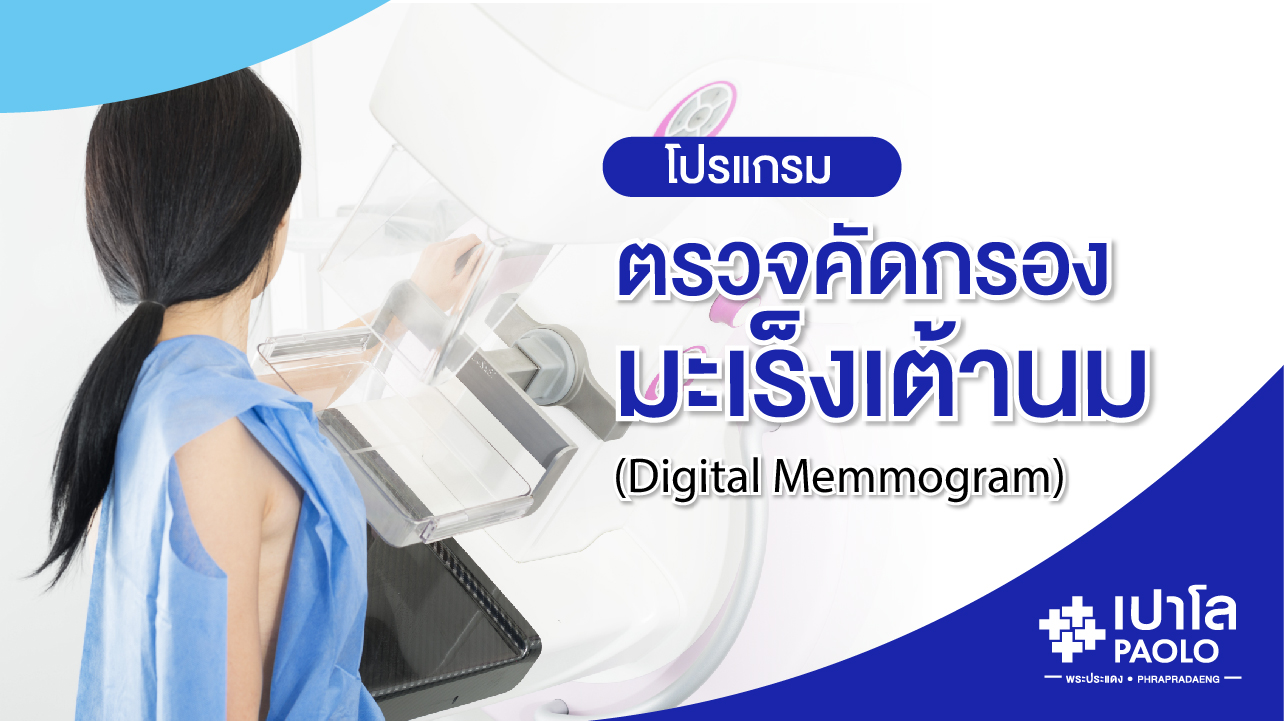 โปรแกรมตรวจคัดกรองมะเร็งเต้านม (Digital Mammogram)