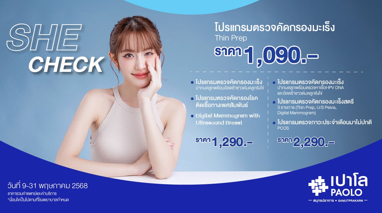 โปรแกรมตรวจเฉพาะทาง She check