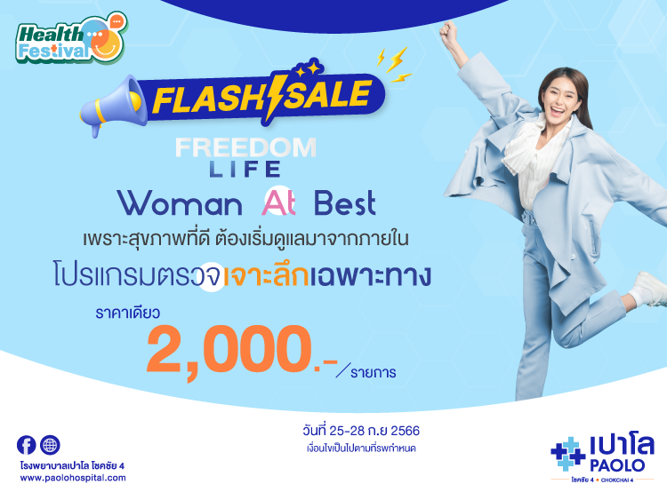 FREEDOM LIFE WOMAN AT BEST โปรแกรมตรวจเฉพาะทางสำหรับผู้หญิง