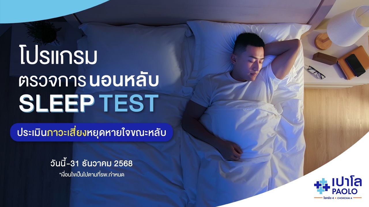โปรแกรมตรวจการนอนหลับ Sleep Test