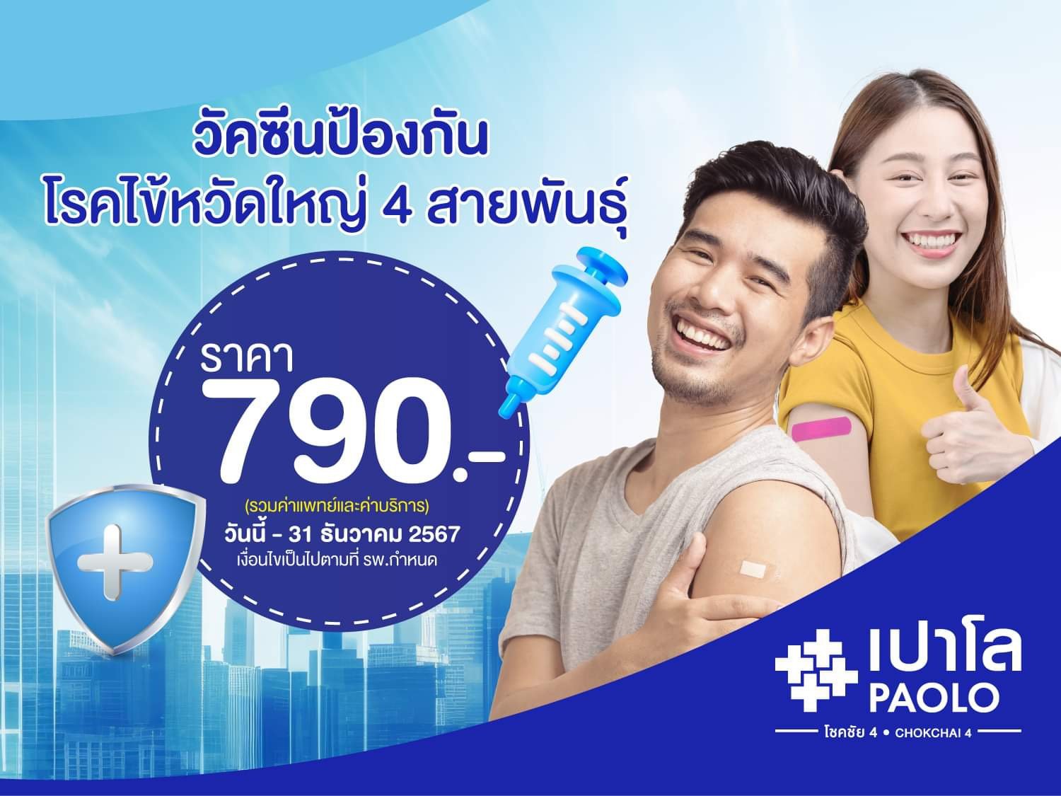 โปรแกรมวัคซีนป้องกันไข้หวัดใหญ่ 4 สายพันธุ์ 
