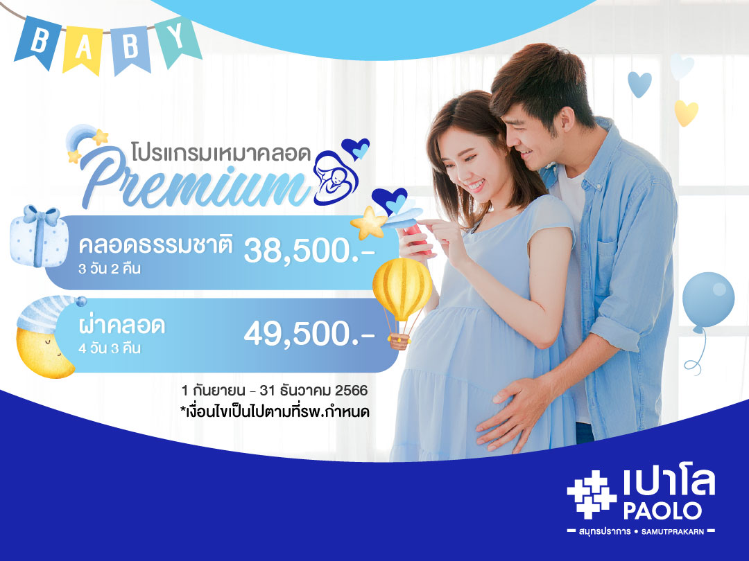 โปรแกรมเหมาคลอด Premium