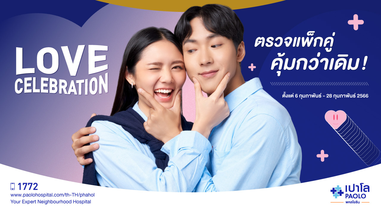 Love Celebration ตรวจสุขภาพก่อนแต่งงาน