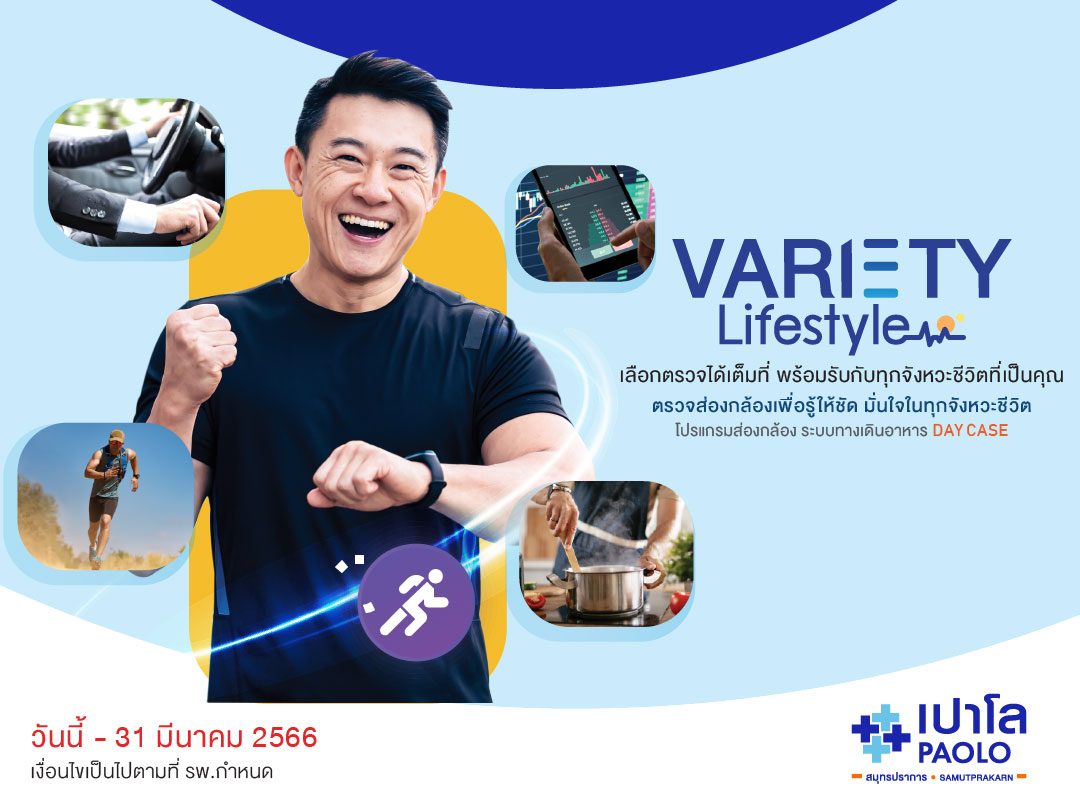 โปรแกรมส่องกล้อง Variety Lifestyle