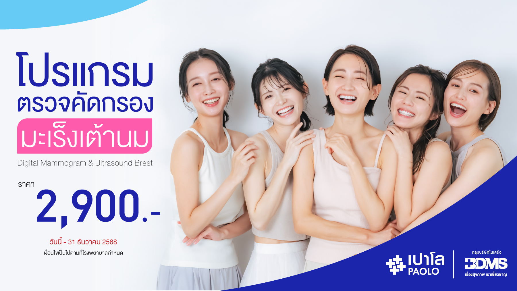 โปรแกรมตรวจคัดกรองมะเร็งเต้านม พร้อมอัลตราซาวด์เต้านม