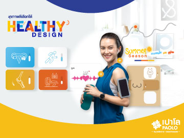 โปรแกรมตรวจสุขภาพ Healthy Design