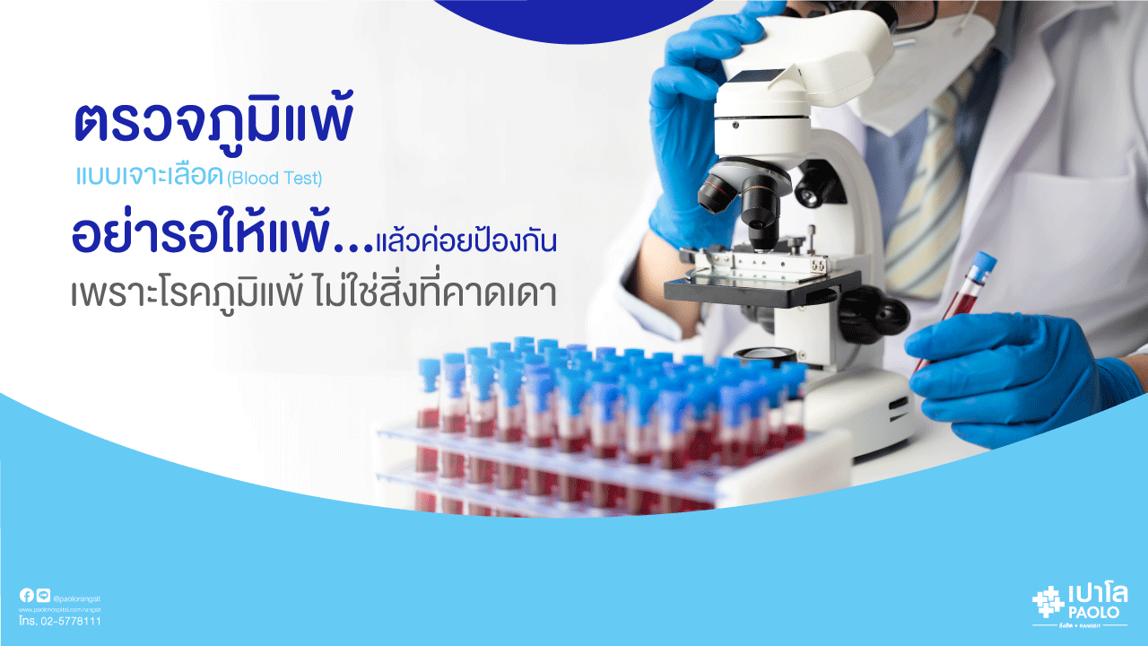 ตรวจสารก่อภูมิแพ้จากเลือด