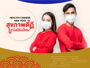 Healthy Chinese New Year วัคซีนป้องกันปอดอักเสบ