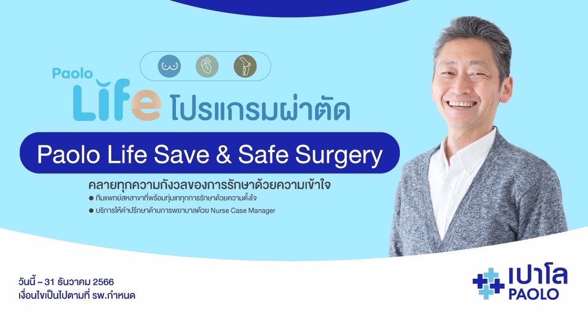 โปรแกรมส่องกล้อง & ผ่าตัด Paolo Life Save & Safe