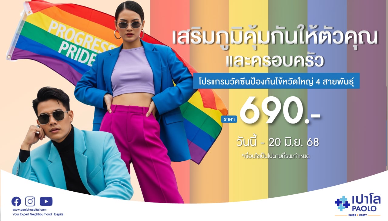 โปรแกรมวัคซีนป้องกันไข้หวัดใหญ่ 4 สายพันธุ์