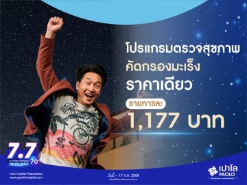 7.7 HEALTH DEALS โปรแกรมตรวจคัดกรองมะเร็ง