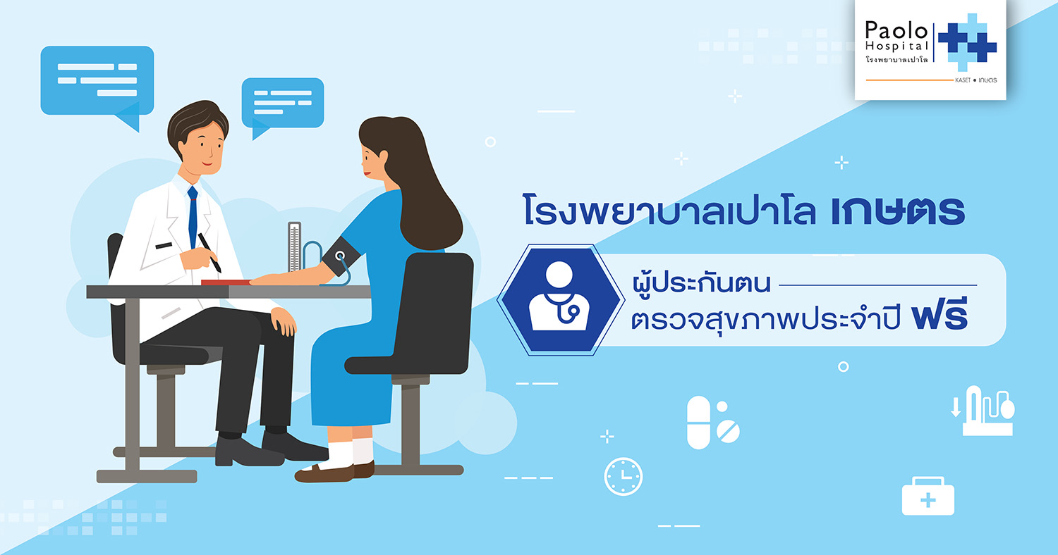 à¸œ à¸›à¸£à¸°à¸ à¸™à¸•à¸™à¸•à¸£à¸§à¸ˆà¸ª à¸‚à¸ à¸²à¸žà¸›à¸£à¸°à¸ˆà¸³à¸› à¸Ÿà¸£ à¹‚à¸£à¸‡à¸žà¸¢à¸²à¸šà¸²à¸¥à¹€à¸›à¸²à¹‚à¸¥ Paolo Hospital