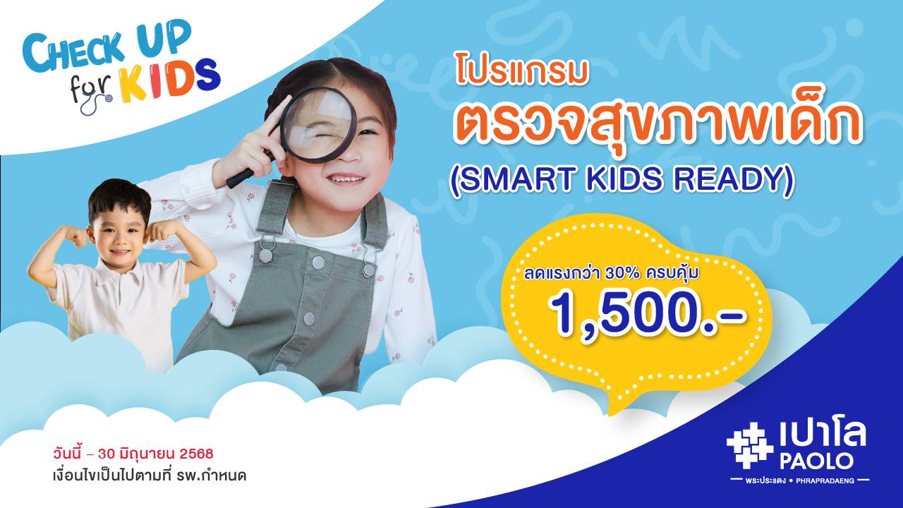 โปรแกรมตรวจสุขภาพเด็ก (Smart Kids Ready)