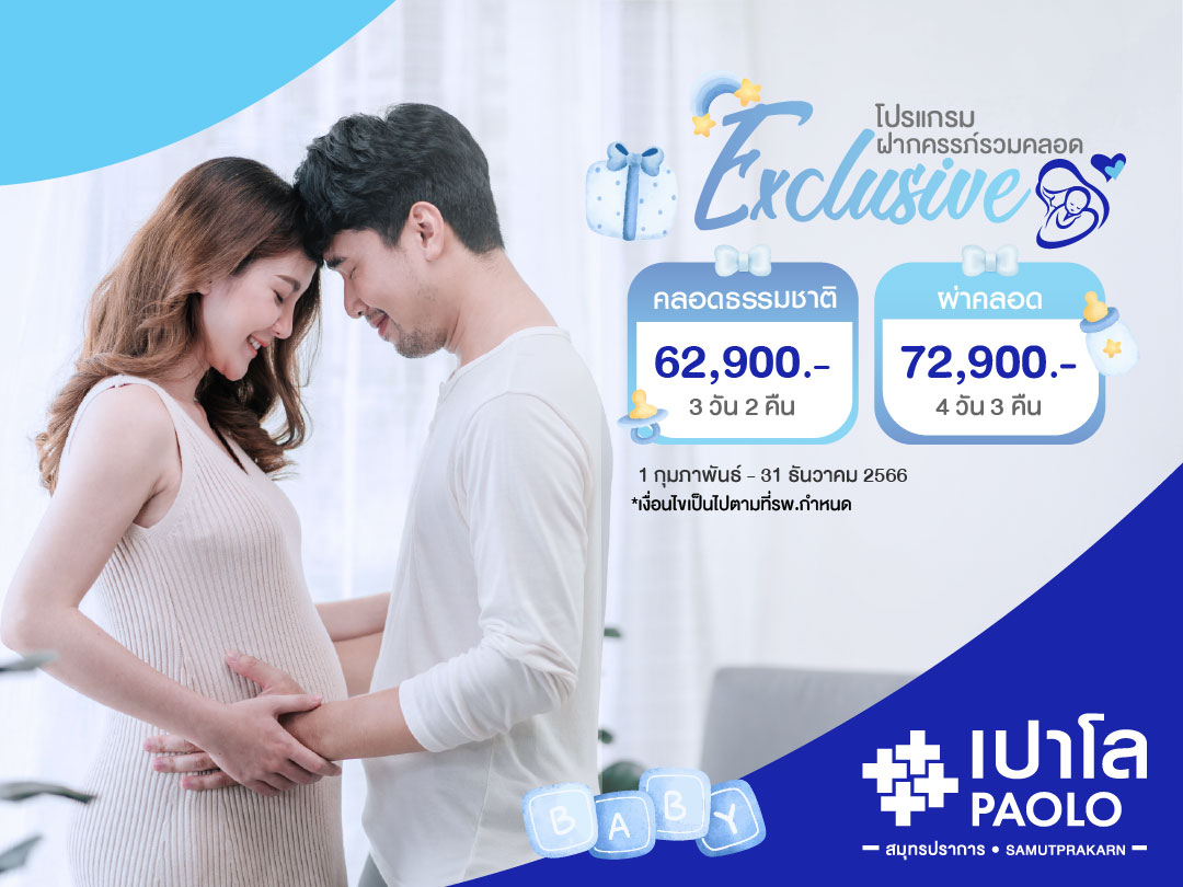 โปรแกรมฝากครรภ์พร้อมคลอด Exclusive