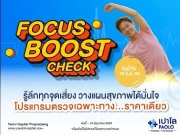 HEALTH BOOST CHECK โปรแกรมตรวจเฉพาะทาง Focus Boost Check